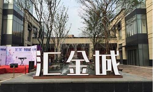 涞水汇金城金价走势如何_涞水汇金城招商电话