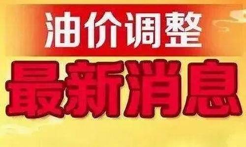 昌吉最新油价涨幅表_昌吉最新油价涨幅