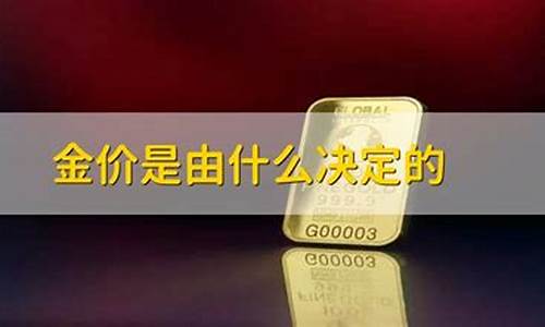 金价是哪里决定的_实时金价是谁决定的