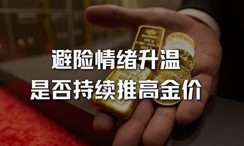 避险助推金价走高_避险资产变成风险资产? 黄金价格创六个月以来新低