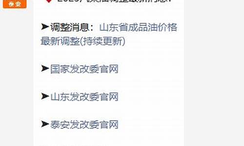 泰安油价调整通知_泰安油价调整通知最新
