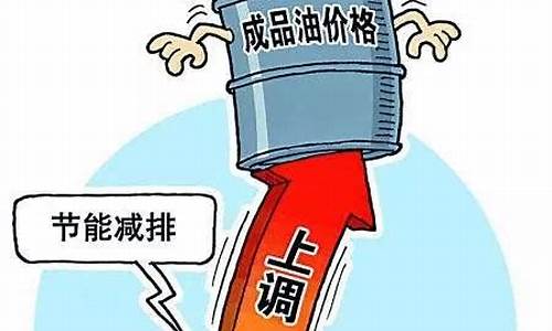 中国的油价每天更新多少_中国油价上升