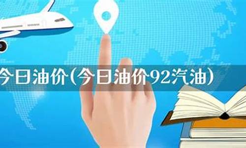 今天油站95号油价_今曰天门95油价