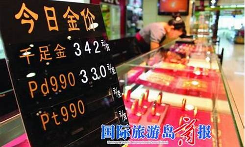 海口金价涨到355了吗今天_海口金价涨到355了吗