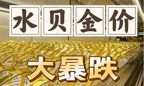 6月实时金价水贝_6月金价格是多少