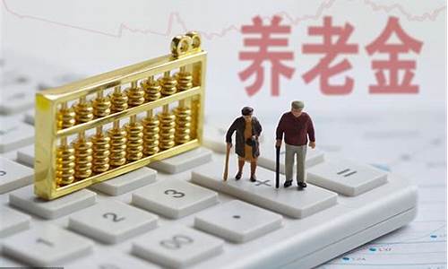 今年退休养老金价多少_今年退休养老金是多少