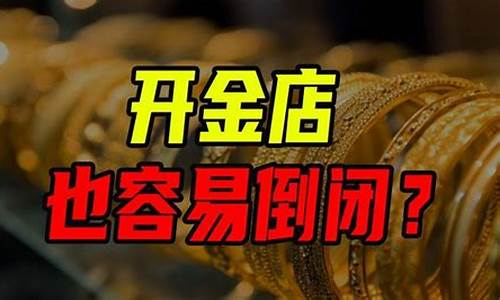 为什么金店黄金不按克数计算_为什么金店不按金价