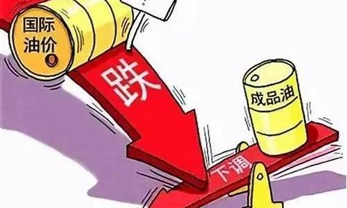 今起油价不再下调_油价不调了