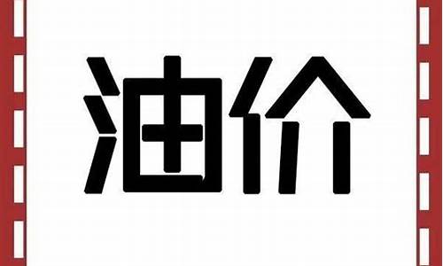 平凉油价几号降价_平凉今日油价查询