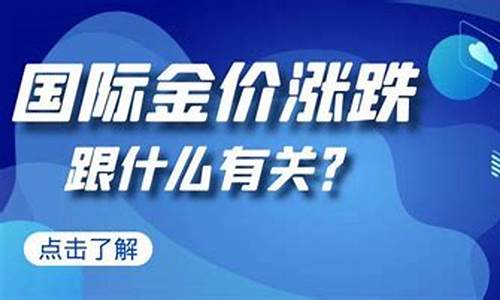 金价的涨跌是由什么决定的_金价涨价和什么有关