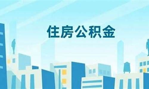 大连社保公积金代缴_大连代扣公积金价钱