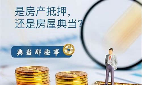 东乡房产抵押典当金价多少_东乡房产抵押典当金价